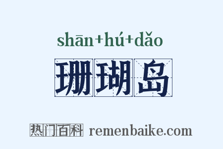 珊瑚岛是什么意思的图片